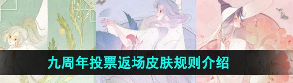 《王者荣耀》九周年投票返场皮肤规则介绍