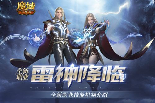 《魔域口袋版》新职业、新活动制造新惊喜