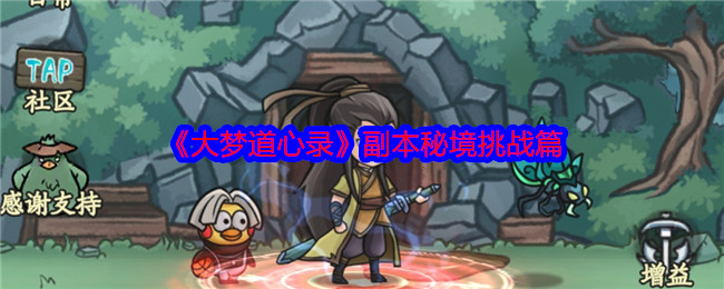 《大梦道心录》副本秘境挑战篇