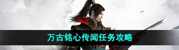 《逆水寒手游》万古铭心传闻任务攻略