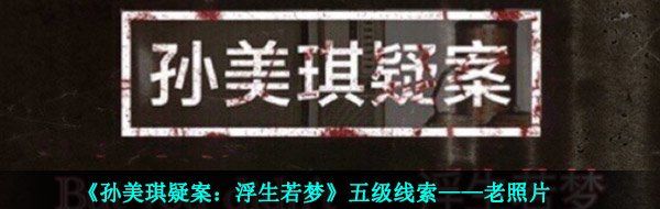《孙美琪疑案：浮生若梦》五级线索——老照片