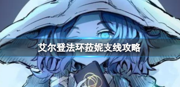 艾尔登法环菈妮支线完成攻略