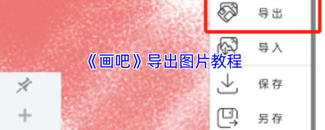 《画吧》导出图片教程