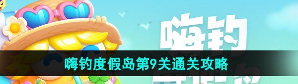 《保卫萝卜4》嗨钓度假岛第9关通关攻略