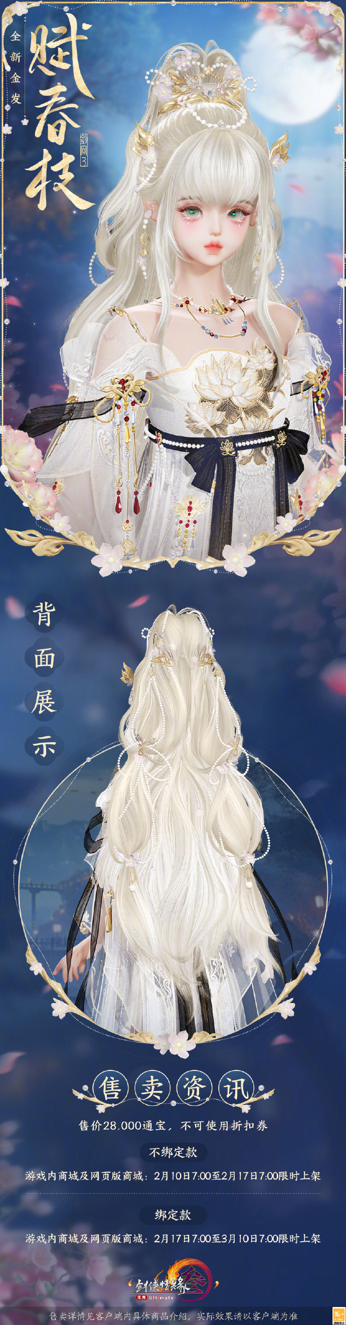《剑网3》全新金发“赋春枝”即将上线，售价28000通宝，不可使用折扣券