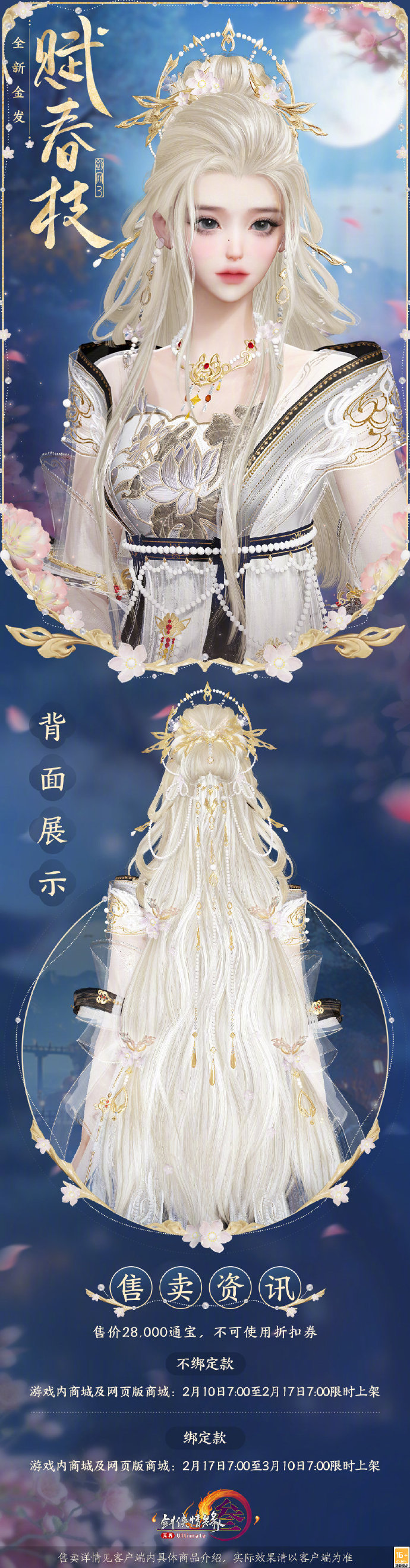 《剑网3》全新金发“赋春枝”即将上线，售价28000通宝，不可使用折扣券