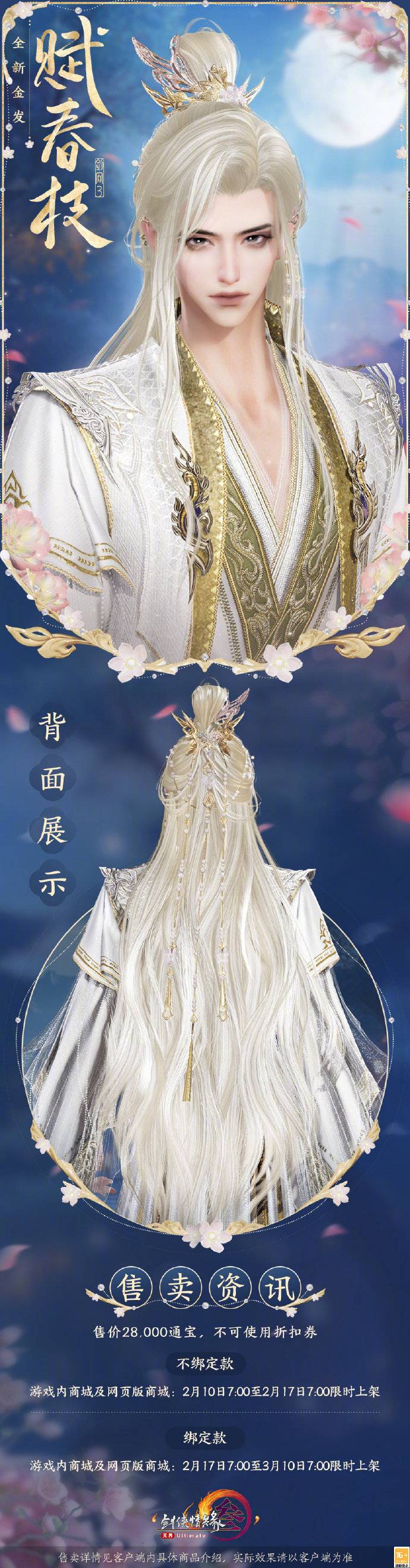 《剑网3》全新金发“赋春枝”即将上线，售价28000通宝，不可使用折扣券