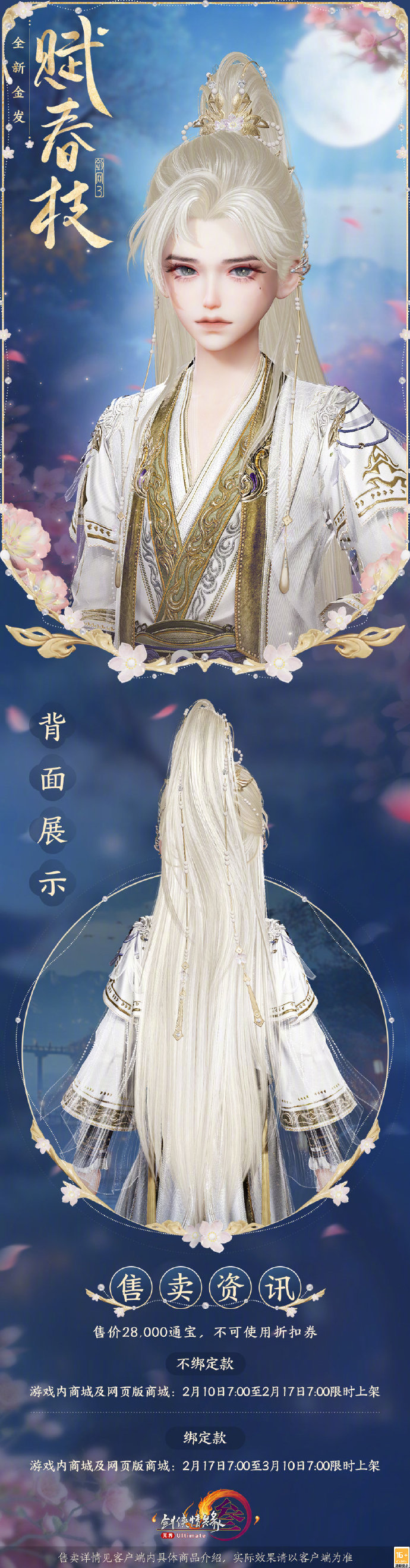《剑网3》全新金发“赋春枝”即将上线，售价28000通宝，不可使用折扣券