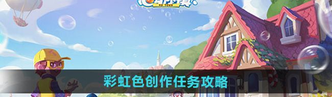 《心动小镇》彩虹色创作任务攻略