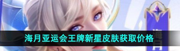 《王者荣耀》海月*新星亚运会皮肤获取价格