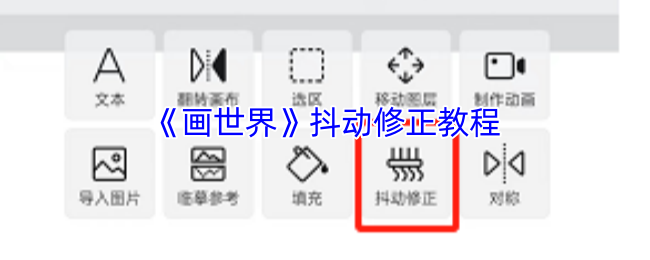 《画世界》抖动修正教程