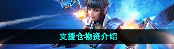 《高能英雄》支援仓物资介绍