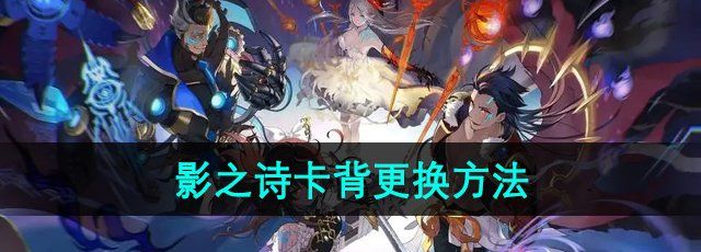 《影之诗》卡背更换方法