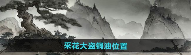 《墨剑江湖》采花大盗城里有铜油位置一览