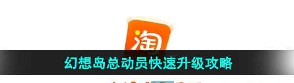 《淘宝》2023双11幻想岛总动员快速升级攻略