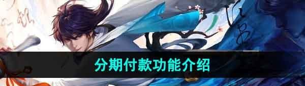 《王者荣耀》分期付款功能介绍