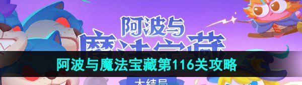 《保卫萝卜4》阿波与魔法宝藏第116关图文通关攻略