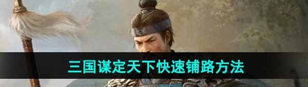 《三国谋定天下》快速铺路方法介绍