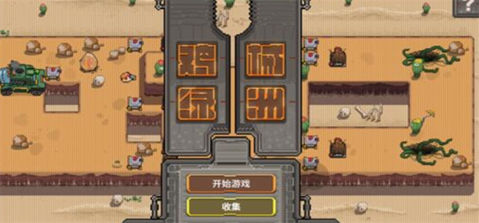 鸡械绿洲死机第二次无法继续问题解决方法图一