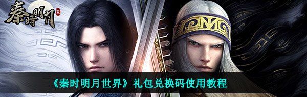 《秦时明月世界》礼包兑换码使用教程