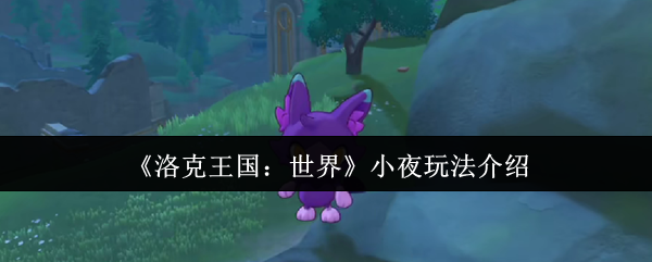 《洛克王国：世界》小夜玩法介绍