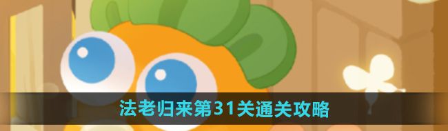 《保卫萝卜4》法老归来第31关通关攻略