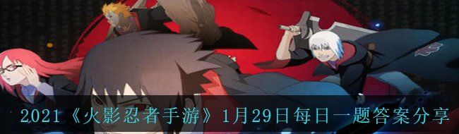 2021《火影忍者手游》1月29日每日一题答案分享