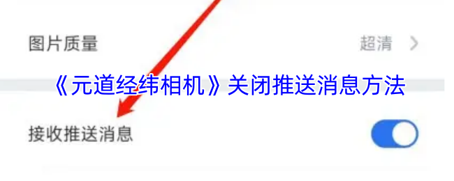《元道经纬相机》关闭推送消息方法