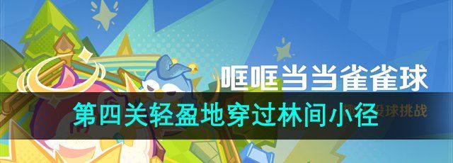 《原神》4.8哐哐当当雀雀球第二天第二关攻略