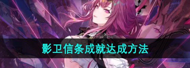 《崩坏星穹铁道》2.4影卫信条成就达成方法