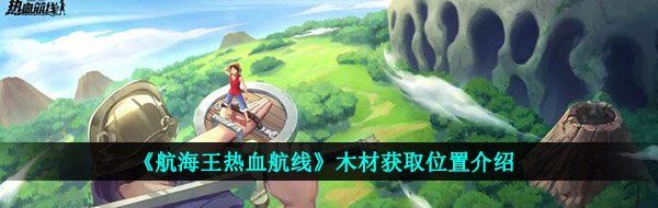 《航海王热血航线》木材获取位置介绍