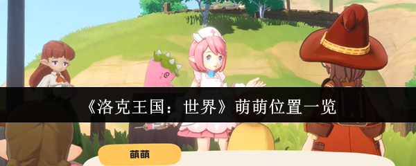 《洛克王国：世界》萌萌位置一览