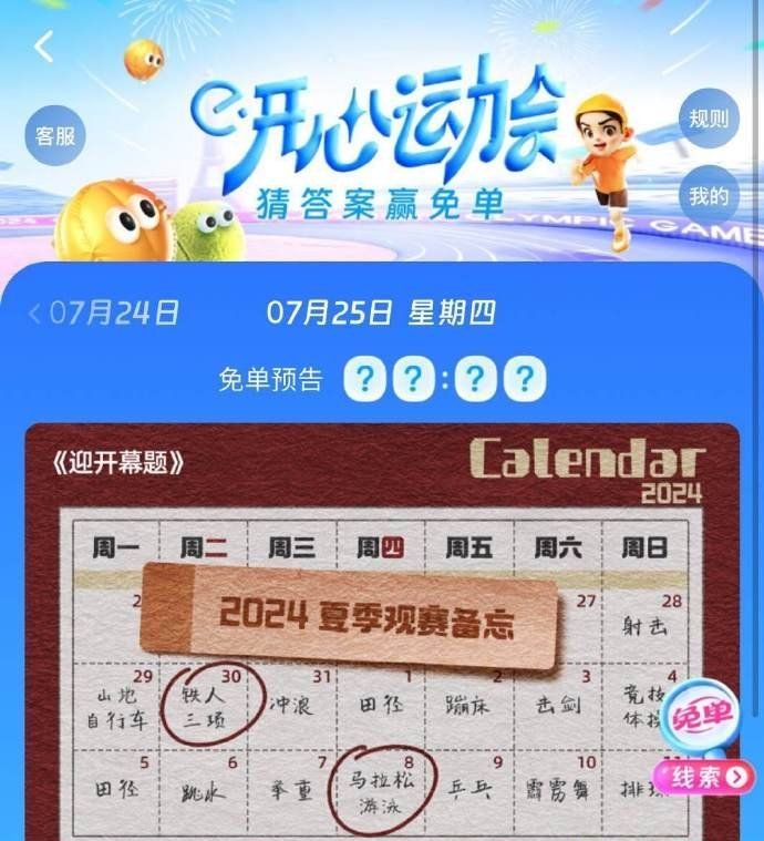 《饿了么》开心运动会猜答案免单7月25日答案