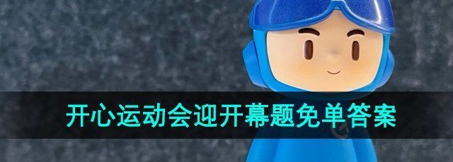 《饿了么》开心运动会猜答案免单7月25日答案