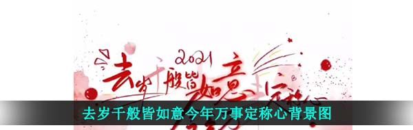 《抖音》去岁千般皆如意今年万事定称心背景图片分享高清原图