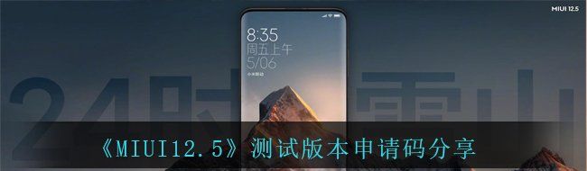 《MIUI12.5》测试版本申请码分享