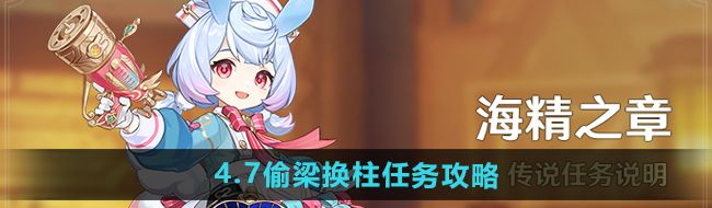 《原神》4.7偷梁换柱任务攻略