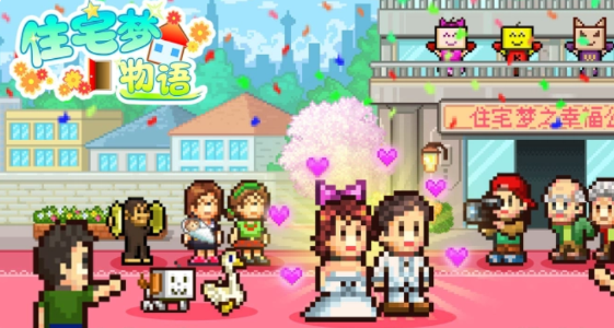 住宅梦物语怎么生孩子 住宅梦物语提升幸福度方法攻略