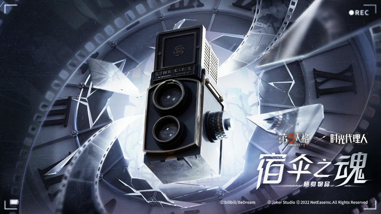 第五人格联动时光代理人第二弹正式开启