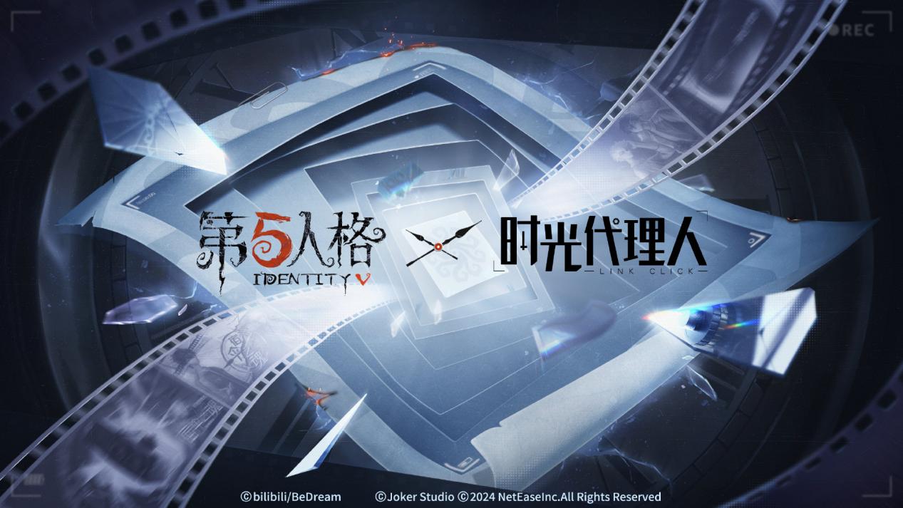 第五人格联动时光代理人第二弹正式开启
