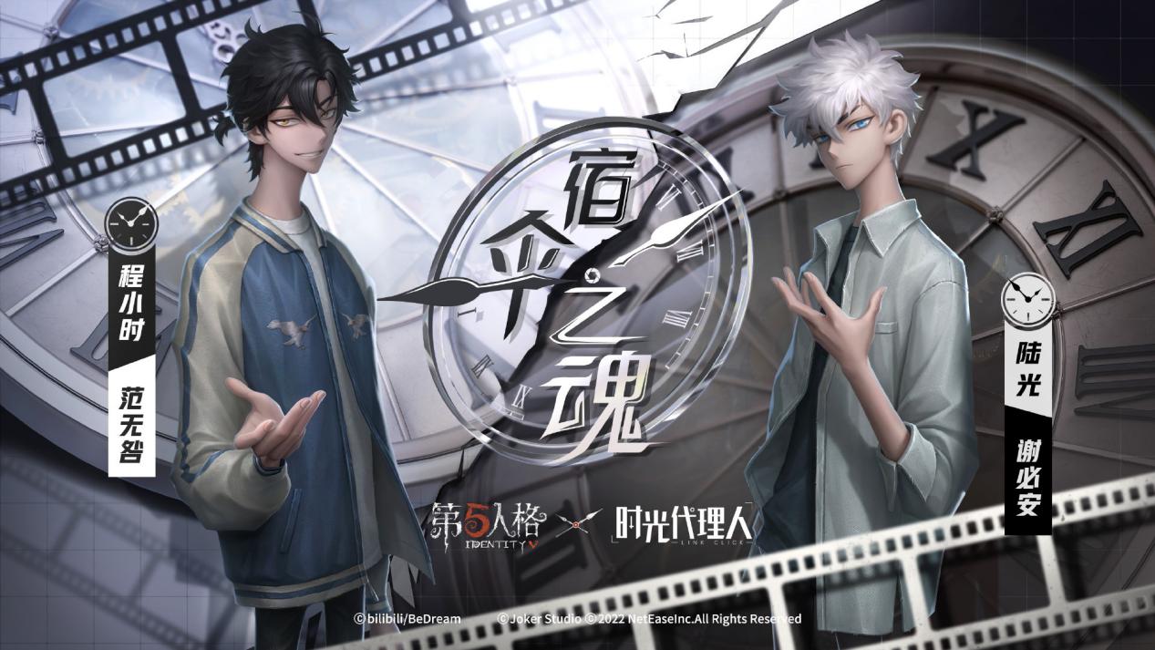 第五人格联动时光代理人第二弹正式开启
