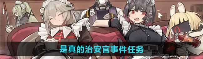 《绝区零》是真的治安官事件任务攻略