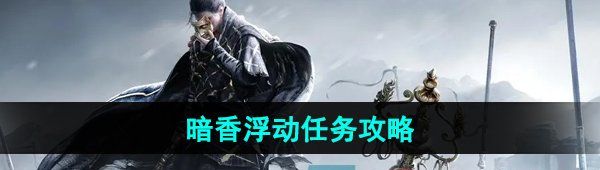 《燕云十六声》暗香浮动任务攻略