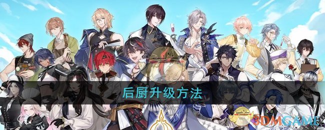《维斯塔的餐桌》后厨升级方法