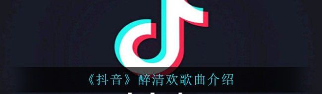 《抖音》醉清欢歌曲介绍