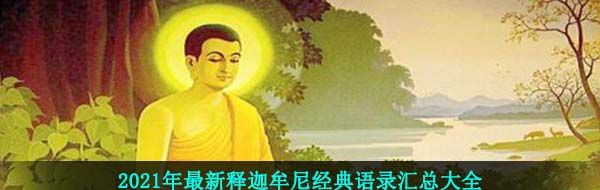 2021年最新****经典语录汇总大全