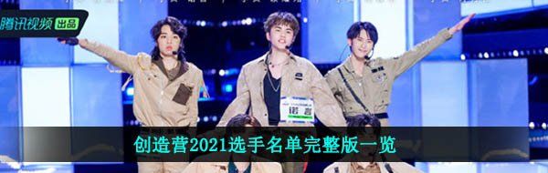 创造营2021选手名单完整版一览