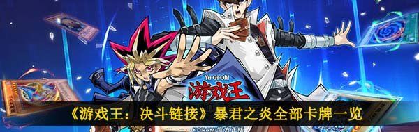《游戏王：决斗链接》暴君之炎全部卡牌一览