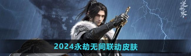 《逆水寒手游》2024永劫无间联动皮肤一览