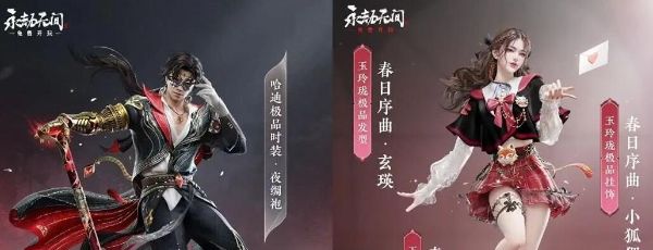《逆水寒手游》2024永劫无间联动皮肤一览